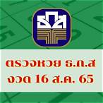 ตรวจหวย16-8-65